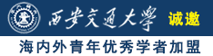 激情肏屄网看肏屄电影诚邀海内外青年优秀学者加盟西安交通大学